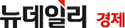 뉴데일리경제